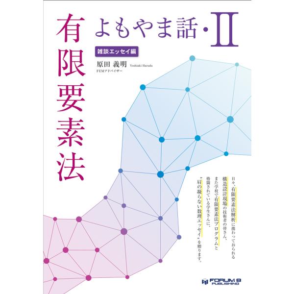 有限要素法よもやま話・II 【雑談エッセイ編】