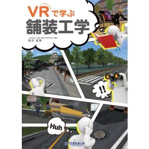 VRで学ぶ舗装工学