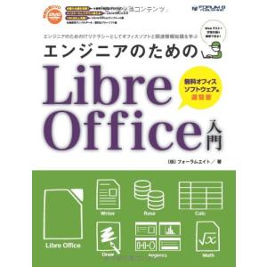 エンジニアのためのLibreOffice入門