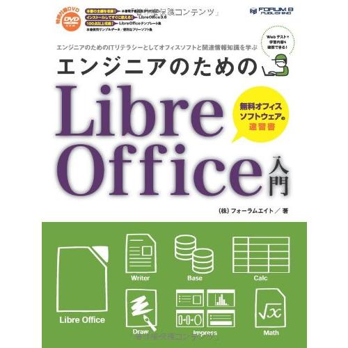 エンジニアのためのLibreOffice入門