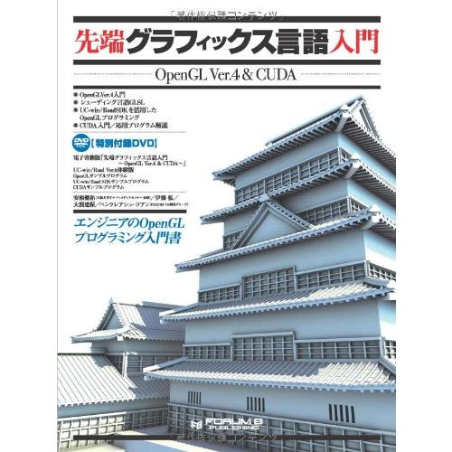 先端グラフィックス言語入門 〜Open GL Ver.4 &amp; CUDA〜