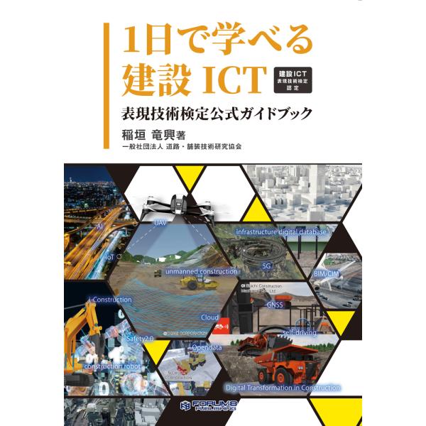 1日で学べる建設ICT〜建設ICT表現技術検定認定〜