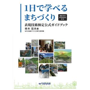 1日で学べるまちづくり〜まちづくり表現技術検定認定〜の商品画像