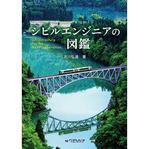 シビルエンジニアの図鑑 -Infrastructure for the Next Generatio...