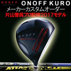 オノフ 2017 KURO 黒 ドライバー  アッタス  8 PUNCH/G7/6スター カーボンシャフト ATTAS マミヤオーピー パンチ/ジーセブン/ロックスター ONOFF ダイワ DAIWA｜forward-green