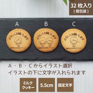 プリントクッキー エモプリ 名入れ ご挨拶に よろしくお願いします 1箱32枚入 5.5cm 固定文字 選べるイラスト付き 福島県 お菓子 ギフト お祝い 内祝｜foryou-gift