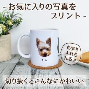 オリジナルマグカップ  名入れ お好きな画像をプリント 切り抜きタイプ 文字あり  陶器 ギフト 誕生日 記念日 お祝い プレゼント 送料無料｜foryou-gift