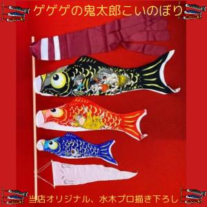 鯉のぼり 鯉のぼり ゲゲゲの鬼太郎こいのぼり �