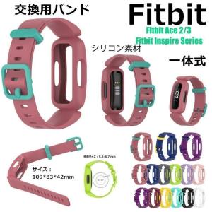フィットビット Ace 2/3 Fitbit Ace 3 Ace2 Inspire 2 inspire hr バンド 交換ベルト 替えベルト Fitbit Inspire 2 ケース シリコン 保護ケース 一体式 着用簡単