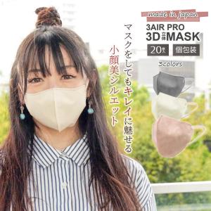 マスク 不織布 3D 立体 カラー 日本製 立体マスク 20枚 バイカラー 個包装 3AIR エレネ N20-3D