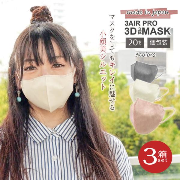 マスク 不織布 3D 立体 カラー 日本製 立体マスク 60枚 バイカラー 個包装 3AIR エレネ...
