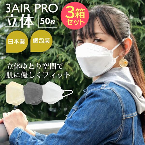 立体 マスク 50枚入 3箱 セット 不織布 立体 カラー 日本製 立体マスク 150枚 バイカラー...