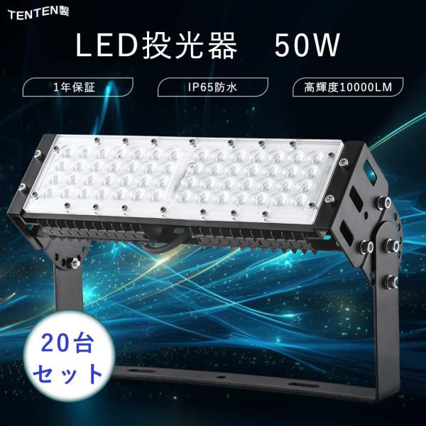 特売20台 LED投光器 50W 投光器 led 屋外 防水 作業灯LED ワークライト 50Ｗ 5...