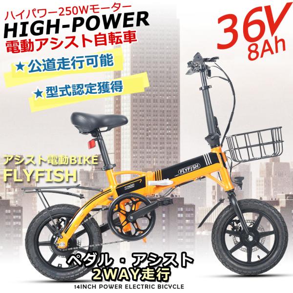 電動アシスト自転車 14インチ 折り畳み 安い 軽量 型式認定 FLYFISH 通勤 電動アシスト自...
