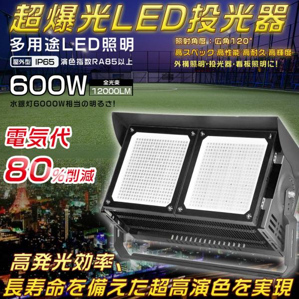 LED投光器 600W 6000W相当 120000LM LED投光器 屋外用 明るい 投光器 LE...