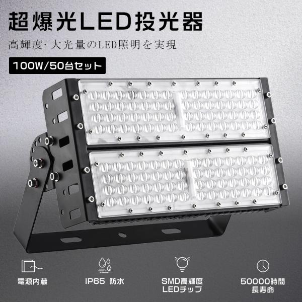 50台セット LED投光器 100W 1000W相当 20000LM LED投光器 屋外用 明るい ...