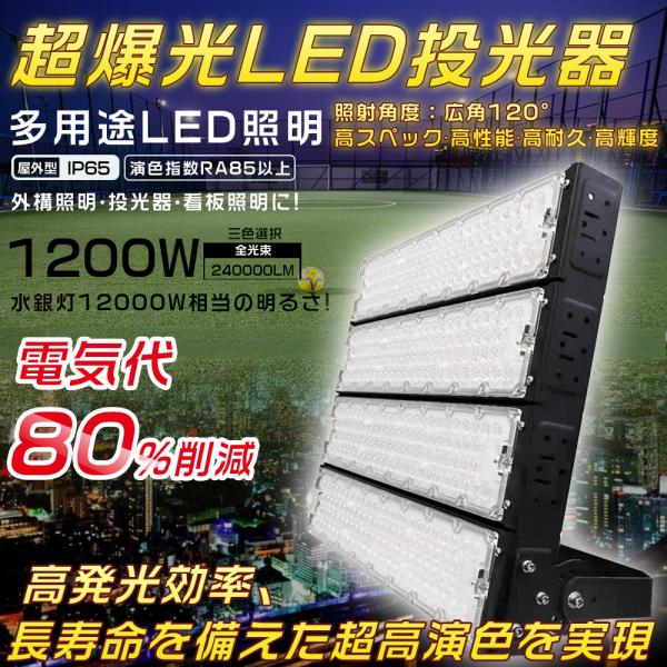 超爆光型 LED投光器 1200W 12000W相当 240000LM 投光器 LED 屋外 看板 ...