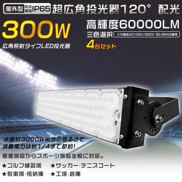 4台セット LED投光器 300W 3000W相当 60000LM 投光器 LED 屋外 看板 駐車...