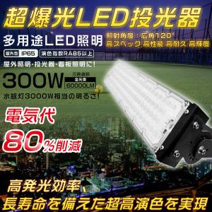 LED投光器 300W 3000W相当 60000LM 投光器 LED 屋外 看板 駐車場 倉庫 工...