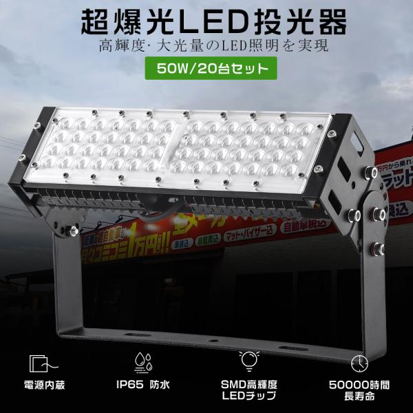 20台セット LED投光器 50W 500W相当 10000LM LED投光器 屋外用 明るい 投光...