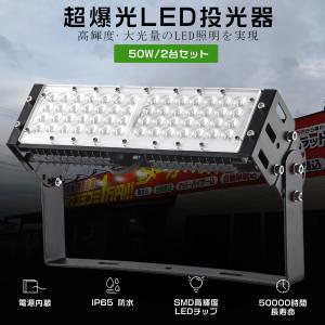 2台セット LED投光器 50W 500W相当 10000LM LED投光器 屋外用 明るい 投光器...