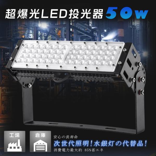 LED投光器 50W 500W相当 10000LM LED投光器 屋外用 明るい 投光器 LED 屋...