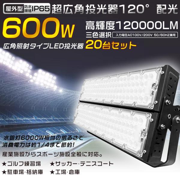 20台セット LED投光器 600W 6000W相当 120000LM 投光器 LED 屋外 作業灯...