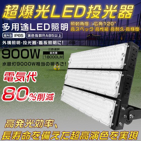 LED投光器 900W 9000W相当 180000LM 投光器 LED 屋外 看板 駐車場 倉庫 ...
