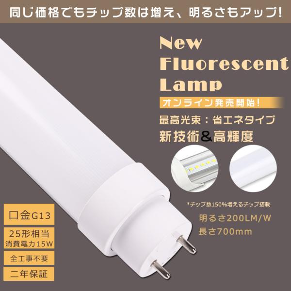 全工事不要 蛍光灯LED化 LED直管蛍光灯 25w形 15W 3000LM G13口金 700mm...