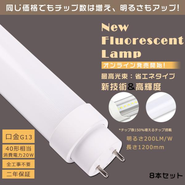 8本セット 工事不要 LED蛍光灯 直管 40W形 LED蛍光灯 40W形 直管 120CM LED...