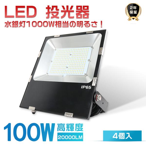 4台セット LED投光器 100W 1000W相当 20000LM LED投光器 屋外用 明るい 投...