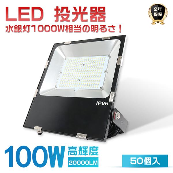50台セット LED投光器 100W 1000W相当 20000LM LED投光器 屋外用 明るい ...