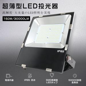 LED投光器 150W 1500W相当 30000LM LED投光器 屋外用 明るい 投光器 LED...