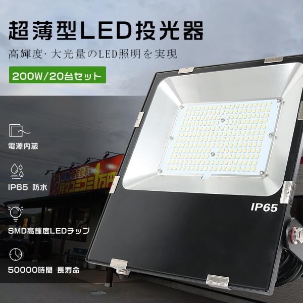 20台セット LED投光器 200W 2000W相当 40000LM LED投光器 屋外用 明るい ...