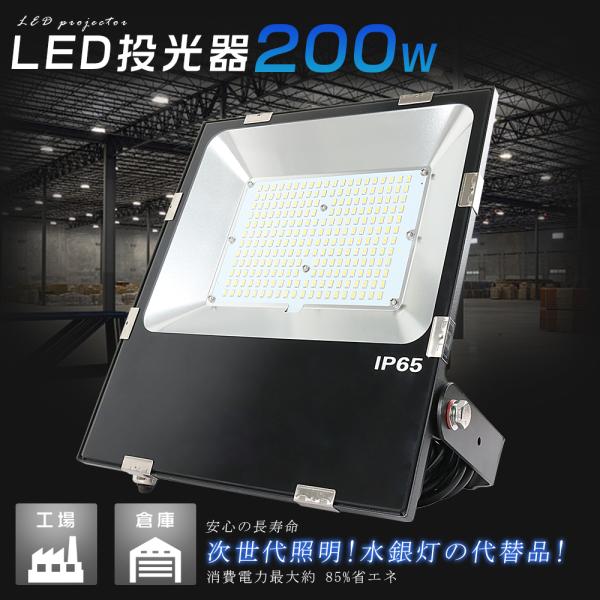 LED投光器 200W 2000W相当 40000LM LED投光器 屋外用 明るい 投光器 LED...