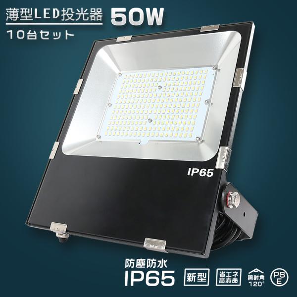 10台セット LED投光器 50W 500W相当 10000LM 投光器 LED 屋外 防水 LED...