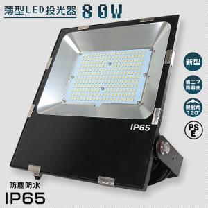 LED投光器 屋外用 明るい 80W 800W相当 16000LM 投光器 LED 屋外 防水 LE...