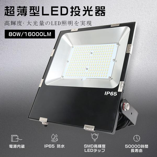 LED投光器 80W 800W相当 16000LM 投光器 LED 屋外 防水 LED作業灯 IP6...