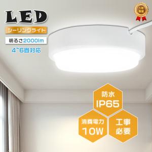 LED浴室灯 10W バスルームライト IP65 防湿・防雨型 天井直付型・壁直付型 シーリングライト 4~6畳 ポーチ灯 玄関灯 お風呂 電気工事必要 新生活 昼光色6000K｜foryoustore