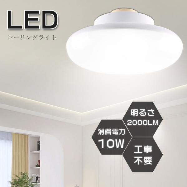 LEDシーリングライト 6畳 10W LEDシーリングライト 4畳 4.5畳 シーリングライト 天井...