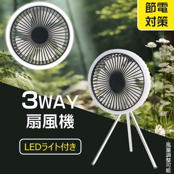 コードレス扇風機 LEDライト付き 小型 卓上扇風機 USB扇風機 充電式 静音 ミニ扇風機 持ち運...