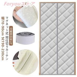 ドア用 自動で閉まる 断熱カーテン 厚手 冷気遮...の商品画像