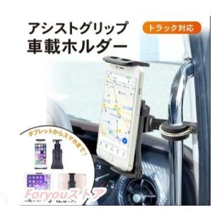 スマホホルダー トラック アシストグリップ スマホスタンド 車載ホルダー 固定式 iphone スマホ 携帯ホルダー 携帯 大型車 ホルダー 車載