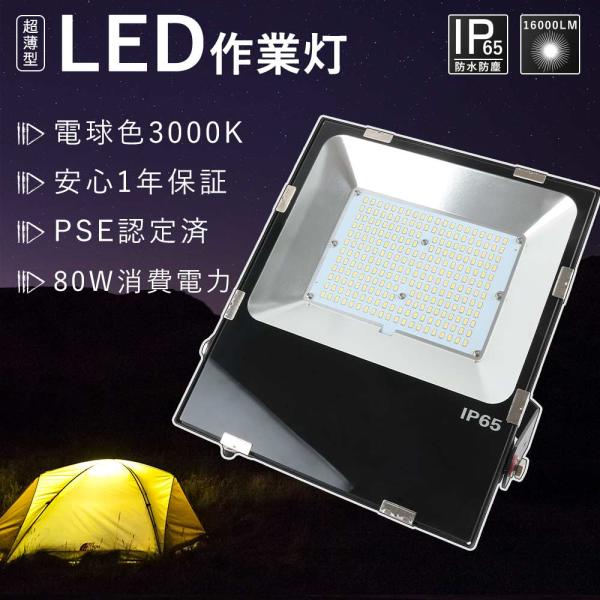 LED投光器 80w 電球色 作業灯LED 100v 投光器LED 屋外 防水 明るい ワークライト...