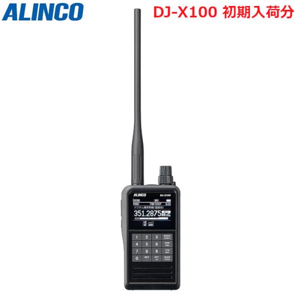 【初期入荷分・初期ファーム】アルインコ DJ-X100 デジタル・マルチモードレシーバー