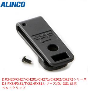 アルインコ EBC-28 メーカー純正ベルトクリップ 補修 スペア