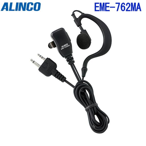 アルインコ EME-762MA 耳掛け式 イヤホンマイク 2ピントランシーバー用