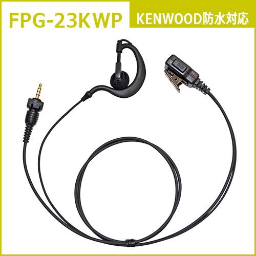 F.R.C. FIRSTCOM FPG-23KWP イヤホンマイクPROシリーズ 耳掛け型 ケンウッ...