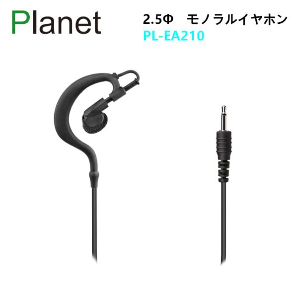 Planet PL-EA210 耳掛け式イヤホン 片耳イヤホン 2.5φプラグ