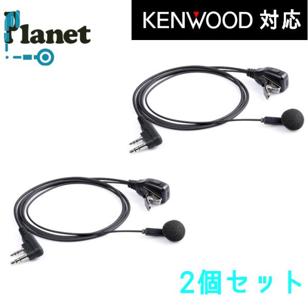 【お得な2個セット】Planet PL-EM01K ケンウッド2ピンコネクタ トランシーバー用 イヤ...